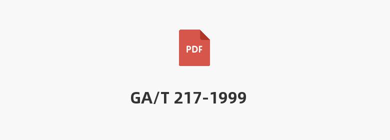 GA/T 217-1999